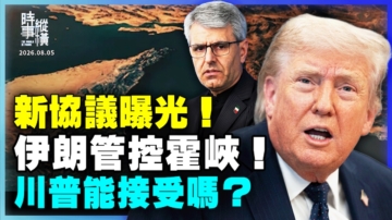【时事纵横】新协议曝光 伊朗管控霍峡 川普能接受吗？