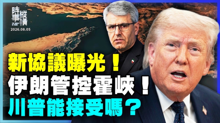 【時事縱橫】新協議曝光 伊朗管控霍峽 川普能接受嗎？