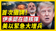 【新聞第一線】首次攤牌 伊承認在造核彈 美以緊急大增兵
