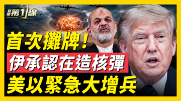 【新闻第一线】首次摊牌 伊承认在造核弹 美以紧急大增兵