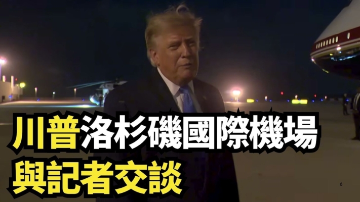 【直播】川普洛杉磯國際機場與記者交談