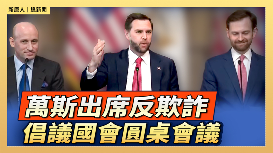 【直播】推动反欺诈倡议 万斯出席国会圆桌会议