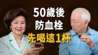 【胡乃文】50岁后防血栓 先喝这1杯