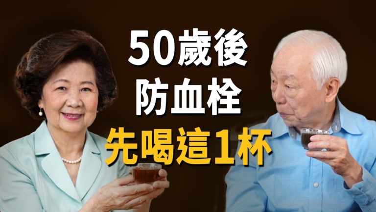 【胡乃文】50歲後防血栓 先喝這1杯