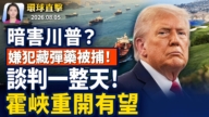【早间环球直击】8月5日完整版
