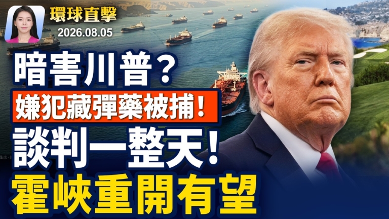 【早間環球直擊】8月5日完整版