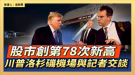 【直播】川普洛杉矶国际机场与记者交谈
