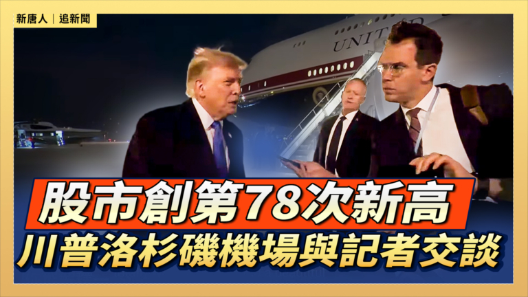 【直播】川普洛杉磯國際機場與記者交談
