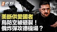 【新闻直击】美断供爱国者 乌防空被砸裂!俄炸弹攻德机场?