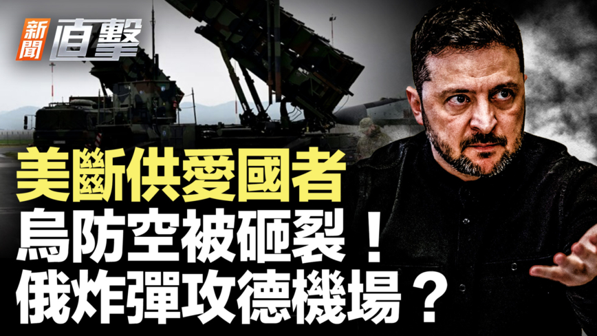 【新聞直擊】美斷供愛國者 烏防空被砸裂！俄炸彈攻德機場？