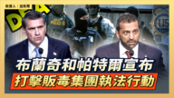 【直播】布蘭奇和帕特爾宣布打擊販毒集團執法行動