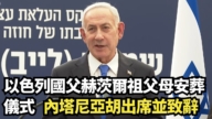 【直播】以色列国父赫茨尔祖父母安葬仪式 内塔尼亚胡出席并致辞