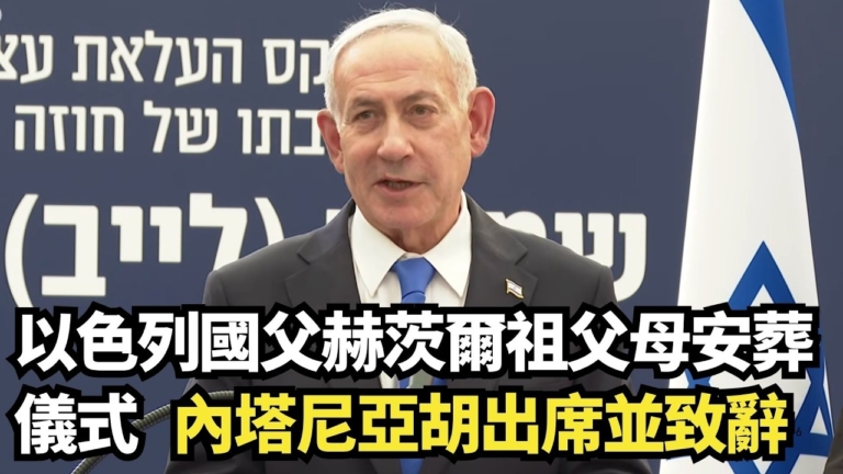 【直播】以色列國父赫茨爾祖父母安葬儀式 內塔尼亞胡出席並致辭
