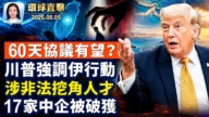 【午间环球直击】8月5日完整版