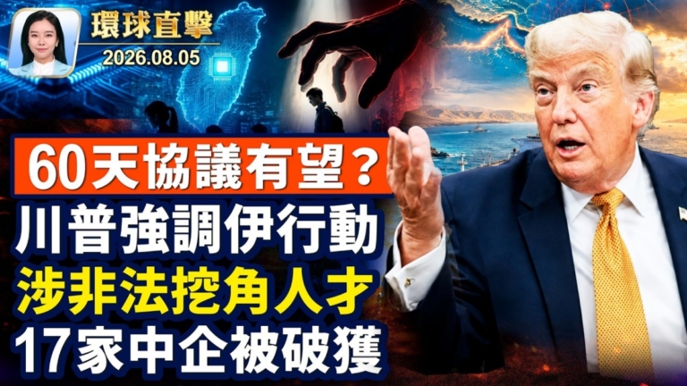 【午間環球直擊】8月5日完整版