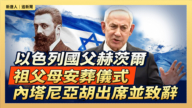 【直播】以色列國父赫茨爾祖父母安葬儀式 內塔尼亞胡出席並致辭