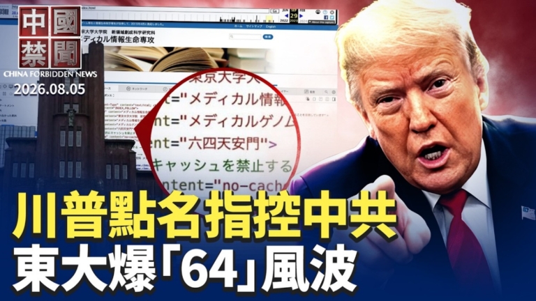 【中國禁聞】8月5日完整版