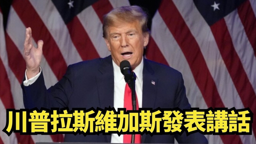 【直播】川普拉斯維加斯發表講話