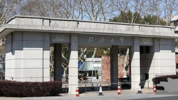 高校终身“铁饭碗”消失? 同济大学人事新规惹议