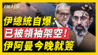 【新闻第一线】伊朗内讧摊牌！伊总统自曝与最高领袖失联