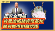 【直播】因安全问题 肯尼迪撤销肯塔基州器官取得组织认证