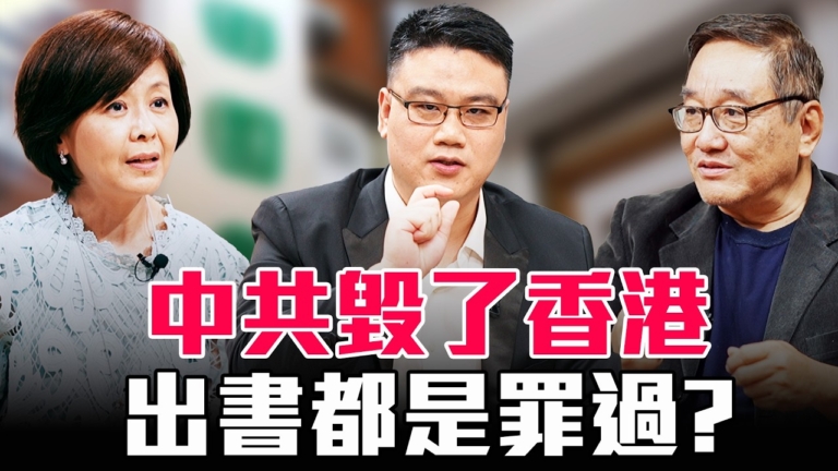 【圓桌騎士】中共毀了香港 出書都是罪過？