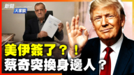 【新闻大家谈】协议已签？伊朗誓言发展核武 美国怎么办？