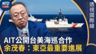 【透視國際線】東亞最重要進展!川普前重要智囊析美台海巡同框