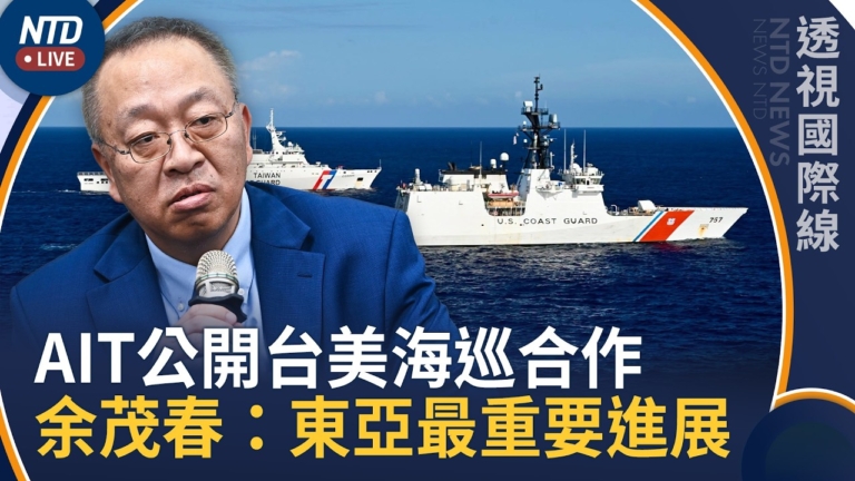 【透視國際線】東亞最重要進展！川普前重要智囊析美台海巡同框