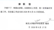 不想干了！南京大学一学院院长辞职信火了