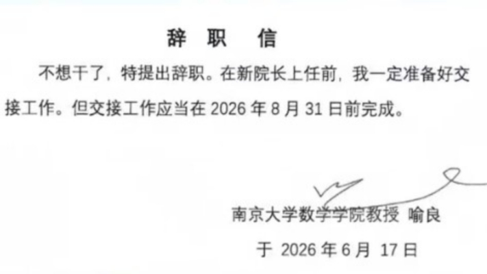不想幹了！南京大學一學院院長辭職信火了