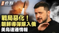 【新聞直擊】戰局惡化 朝鮮導彈隊入俄 美鳥速通情報