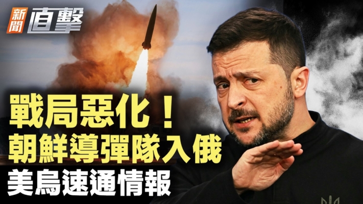 【新聞直擊】戰局惡化 朝鮮導彈隊入俄 美鳥速通情報
