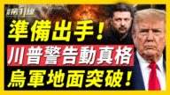 【新聞第一線】準備出手 川普警告動真格 烏軍地面突破！