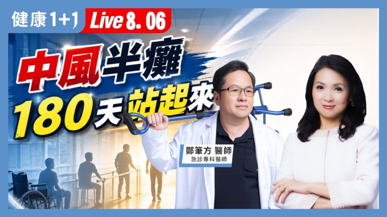 【健康1+1】中風半癱 180天站起來