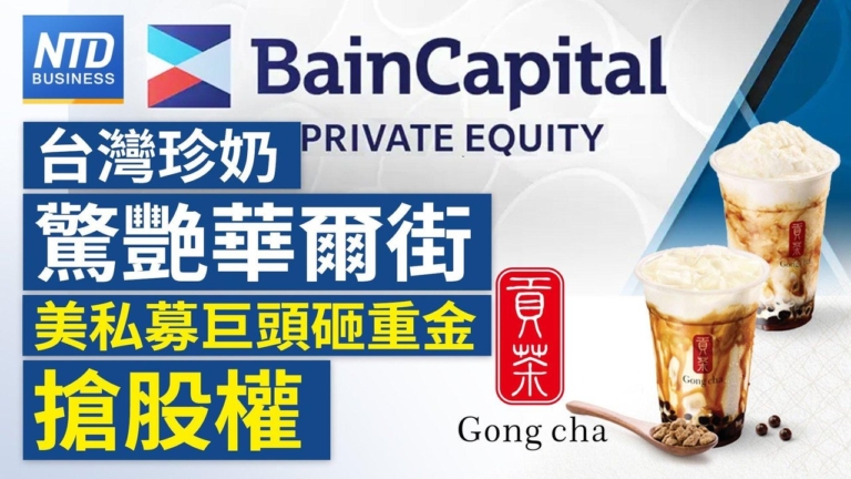 【財經新聞】台灣珍奶驚艷華爾街 美私募巨頭砸重金搶股權