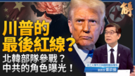 【新闻大破解】 传美拟以战术核武吓阻中俄 中东俄乌两战收尾