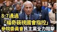【直播】8:7通過「福奇藐視國會指控」參院委員會民主黨全力阻擊