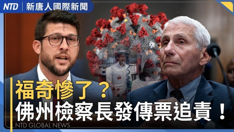 【國際新聞】藐視國會投票前夕 共和黨參議員取得福奇手機副本