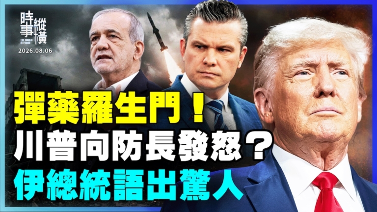 【時事縱橫】彈藥羅生門 川普向防長發怒？ 伊總統語出驚人！