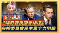 【直播】8:7通過「福奇藐視國會指控」參院委員會民主黨全力阻擊