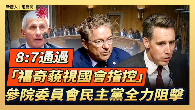 【直播】8:7通過「福奇藐視國會指控」參院委員會民主黨全力阻擊