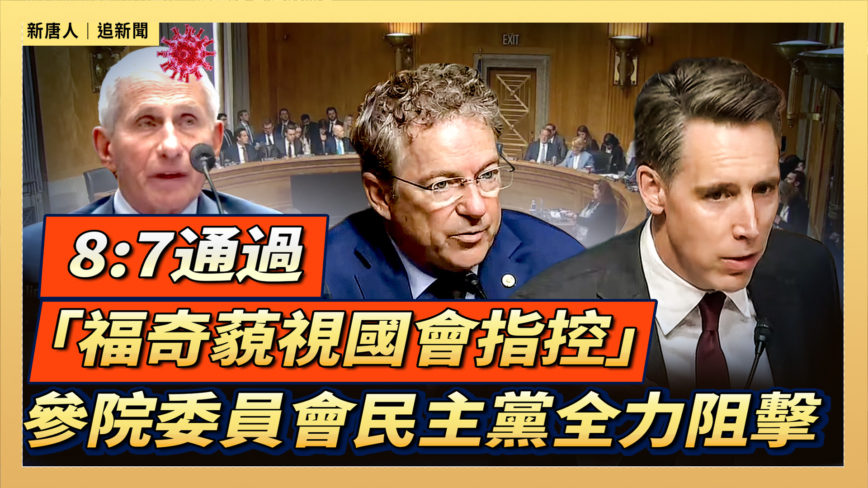 【直播】8:7通過「福奇藐視國會指控」參院委員會民主黨全力阻擊