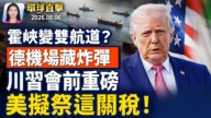 【早間環球直擊】8月6日完整版