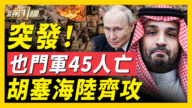 【新闻第一线】突发!也门军45人亡 胡塞海陆齐攻