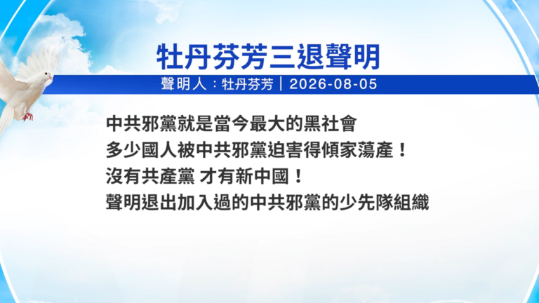 【禁聞】8月6日三退聲明精選