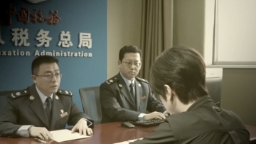 【禁闻】中共启动全球大追税 狂查富豪海外资产