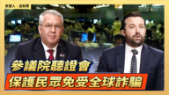 【直播】参议院听证会：保护民众免受全球诈骗