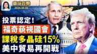 【午间环球直击】8月6日完整版