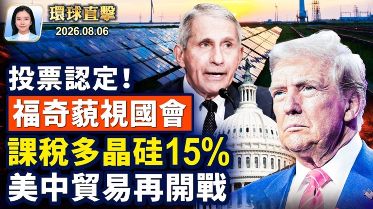 【午間環球直擊】8月6日完整版